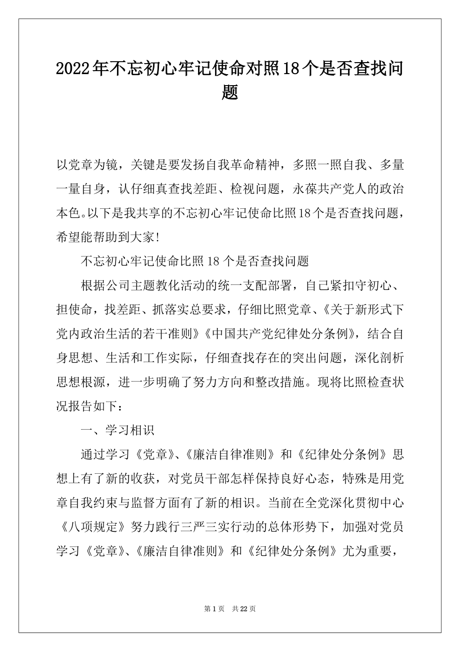 2022年不忘初心牢记使命对照18个是否查找问题.docx_第1页