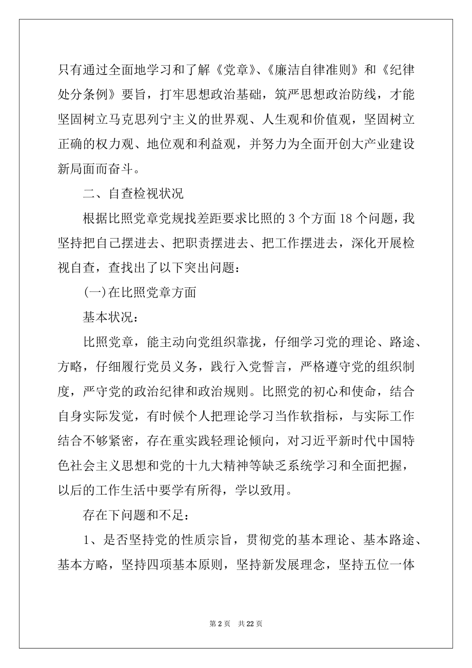 2022年不忘初心牢记使命对照18个是否查找问题.docx_第2页