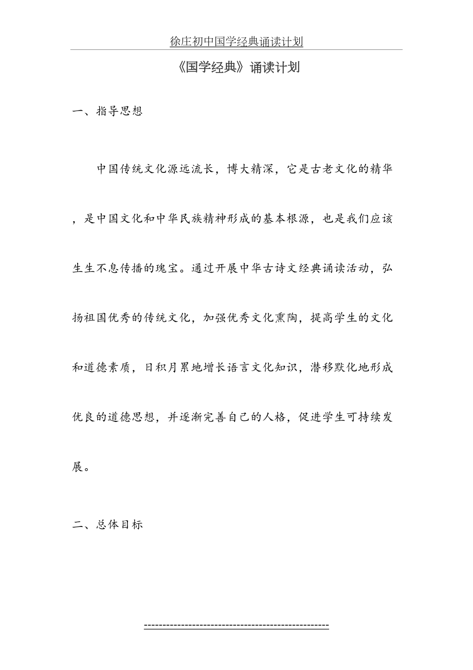 徐庄初中国学经典诵读计划.doc_第2页