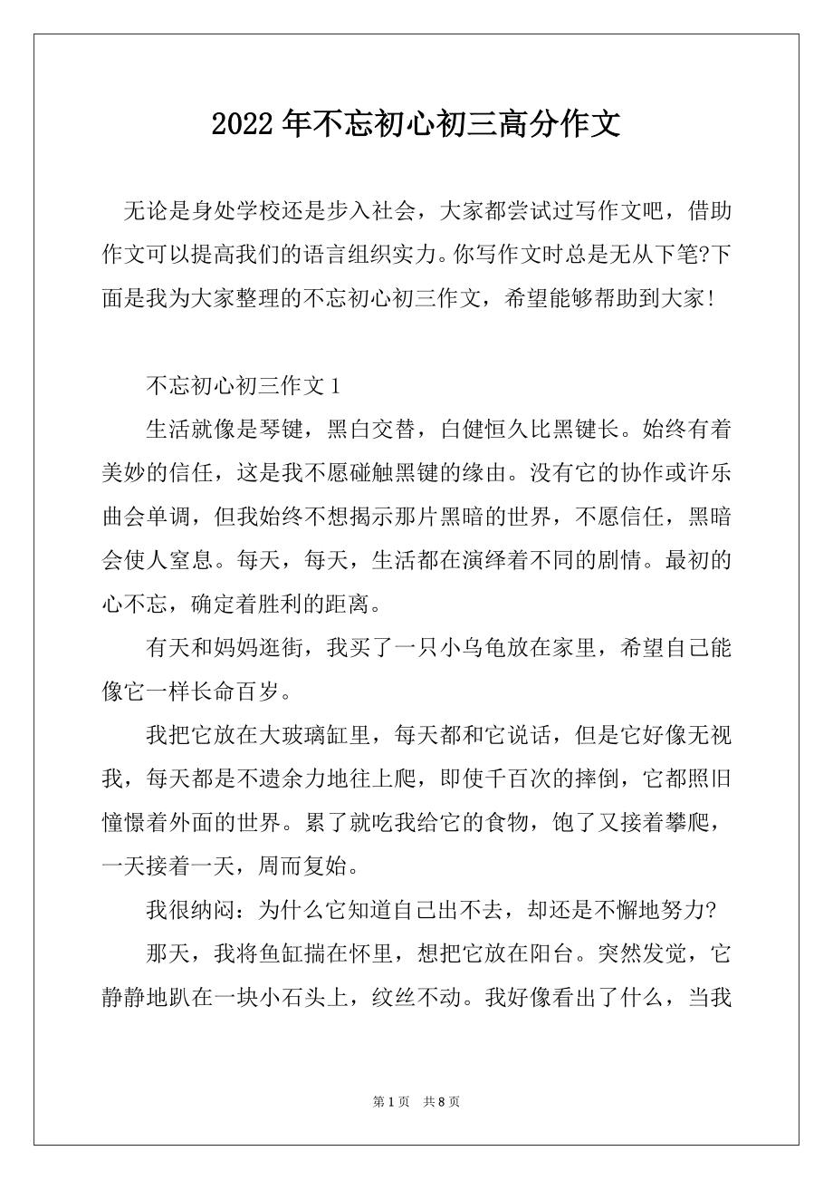 2022年不忘初心初三高分作文精选.docx_第1页