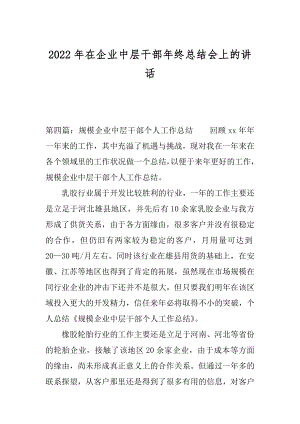 2022年在企业中层干部年终总结会上的讲话.docx