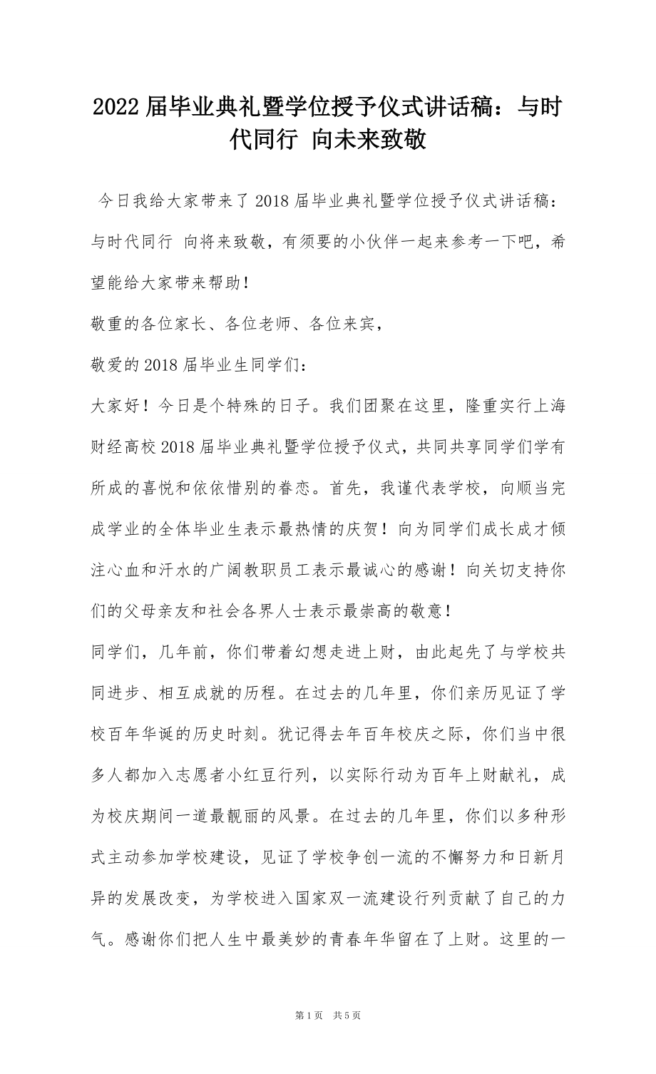 2022届毕业典礼暨学位授予仪式讲话稿：与时代同行 向未来致敬.docx_第1页