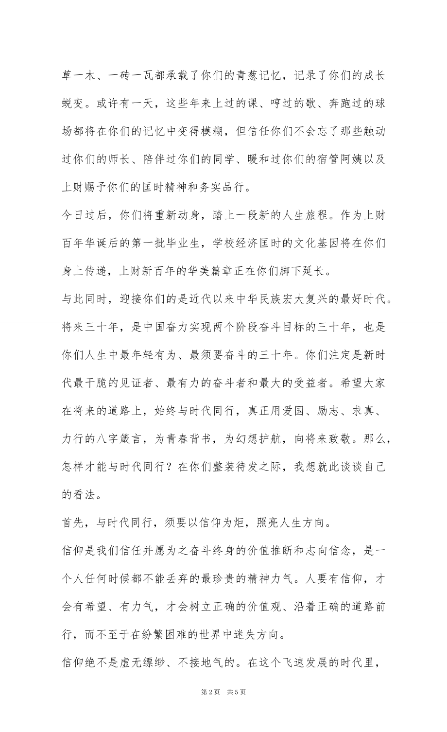 2022届毕业典礼暨学位授予仪式讲话稿：与时代同行 向未来致敬.docx_第2页