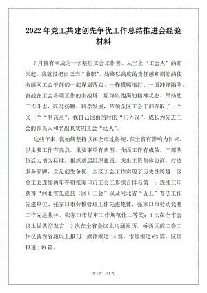 2022年党工共建创先争优工作总结推进会经验材料范本.docx