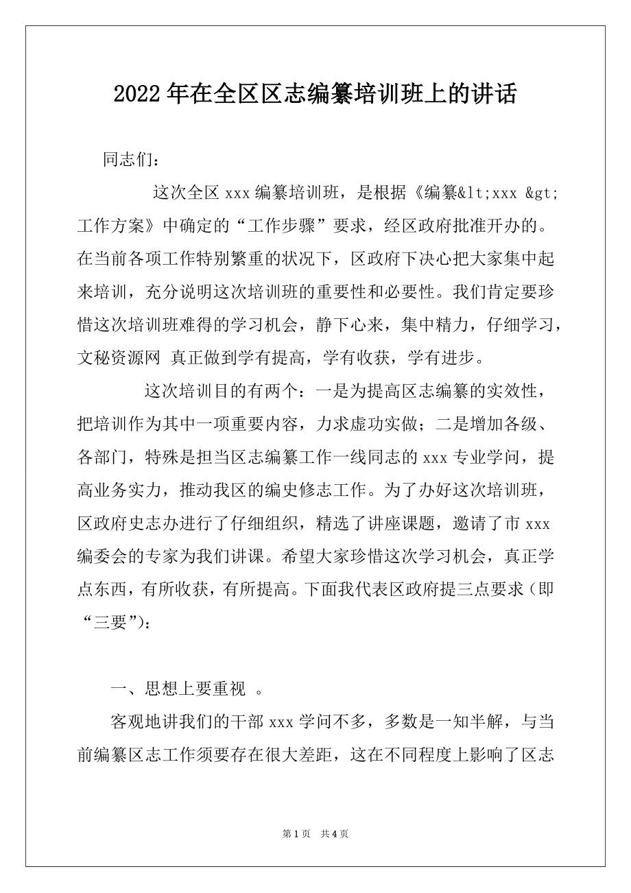 2022年在全区区志编纂培训班上的讲话.docx_第1页