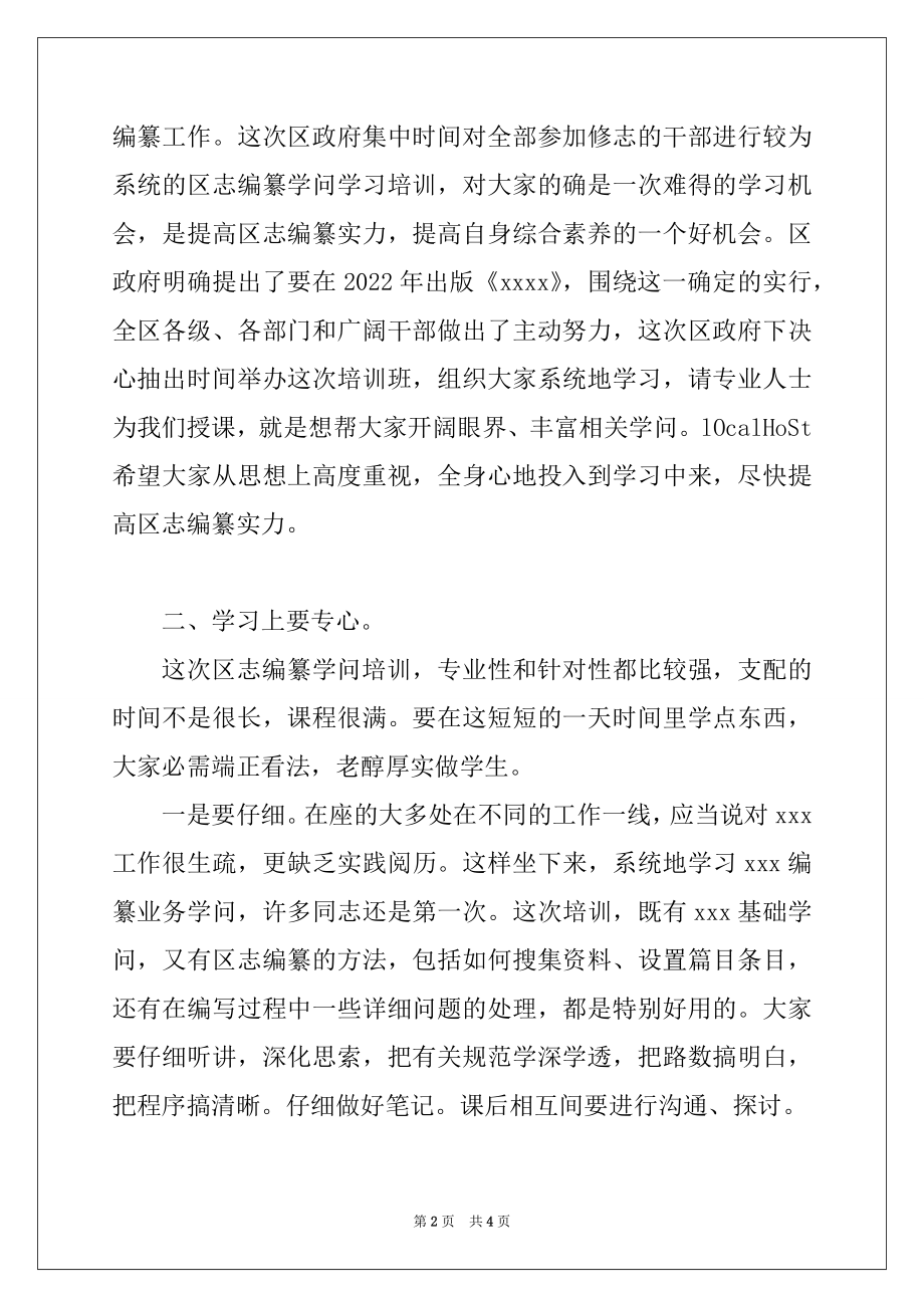 2022年在全区区志编纂培训班上的讲话.docx_第2页