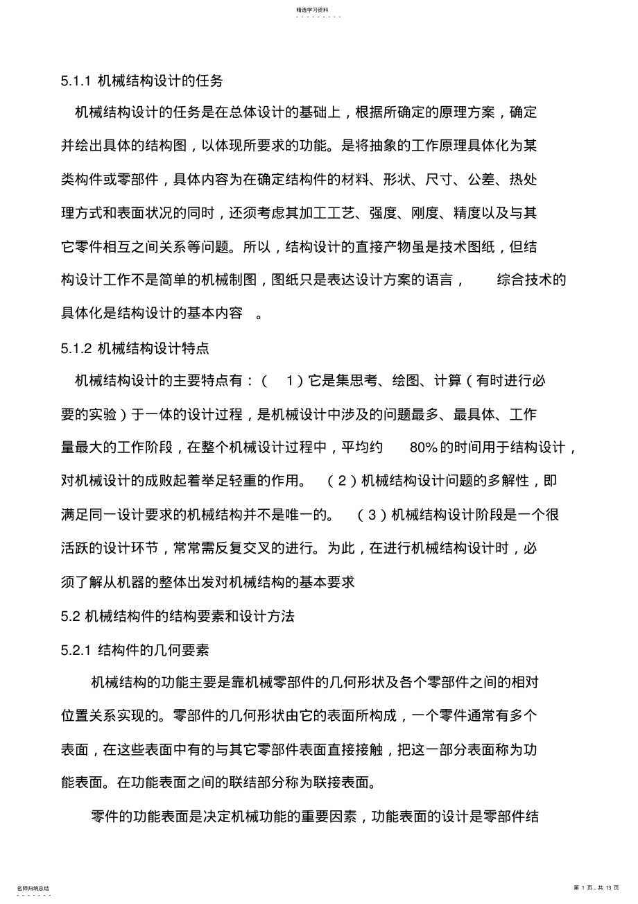 2022年机械结构设计 .pdf_第1页