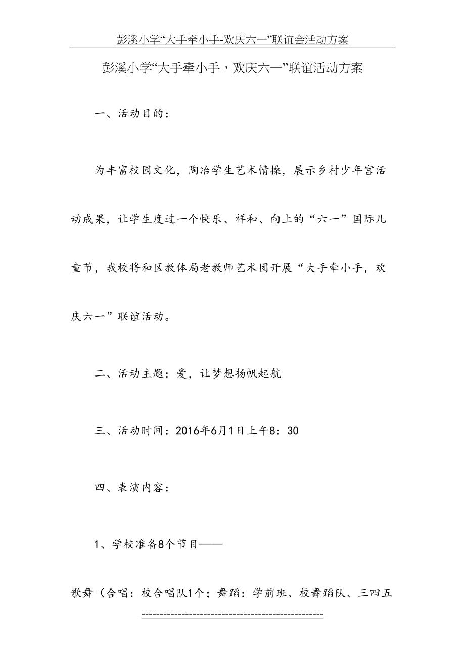 彭溪小学“大手牵小手-欢庆六一”联谊会活动方案.doc_第2页