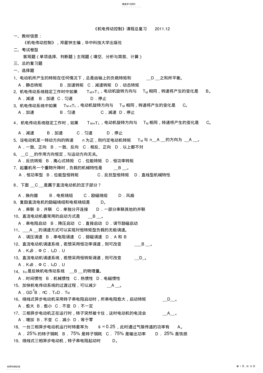 2022年机电传动控制总复习 .pdf_第1页