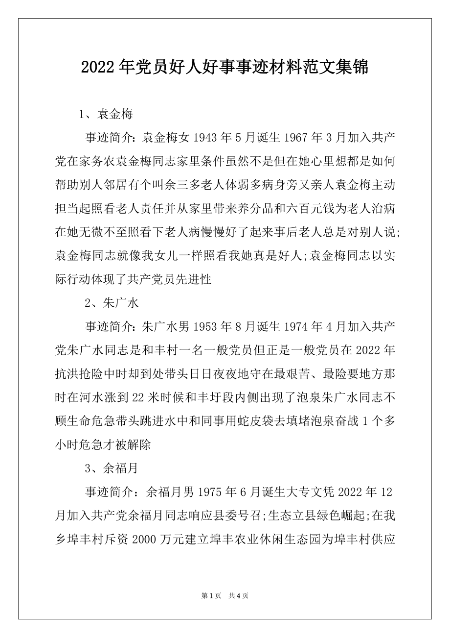 2022年党员好人好事事迹材料范文集锦.docx_第1页