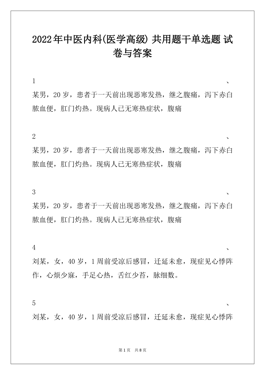 2022年中医内科(医学高级) 共用题干单选题 试卷与答案.docx_第1页