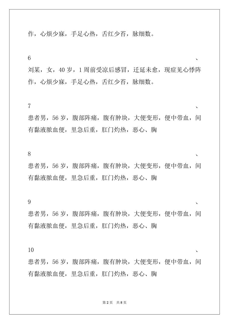 2022年中医内科(医学高级) 共用题干单选题 试卷与答案.docx_第2页