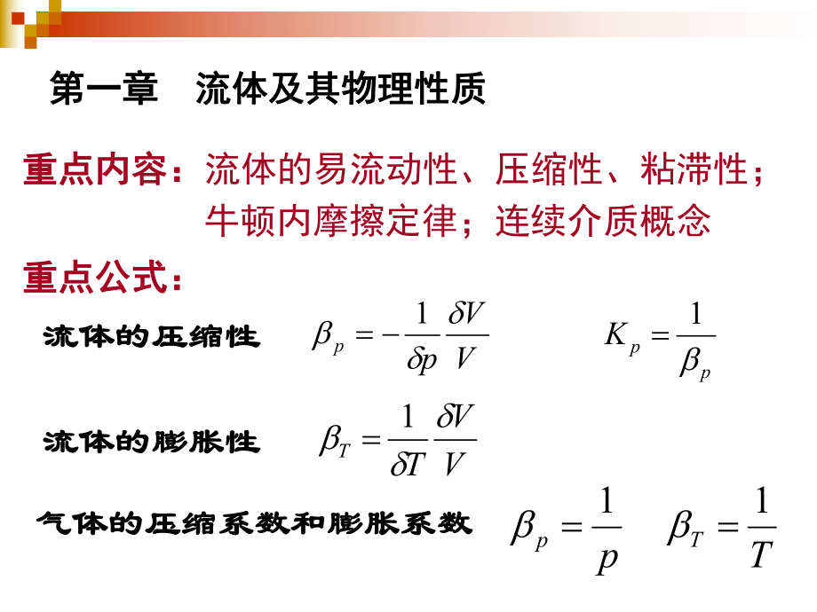 工程流体力学复习ppt课件.ppt_第2页