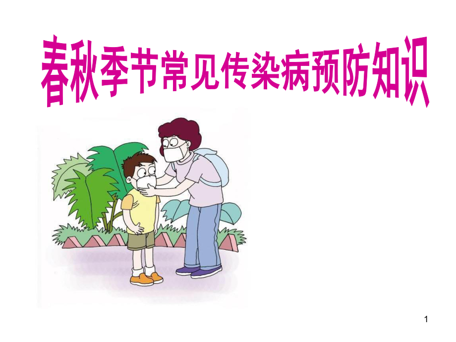 春秋季节常见传染病预防知识PPT课件.ppt_第1页