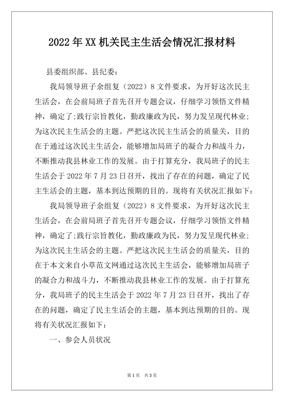 2022年XX机关民主生活会情况汇报材料.docx_第1页