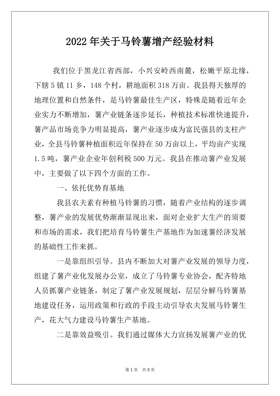 2022年关于马铃薯增产经验材料.docx_第1页