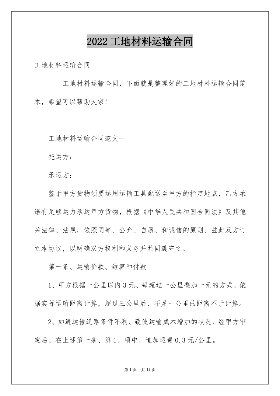 2022工地材料运输合同.docx_第1页