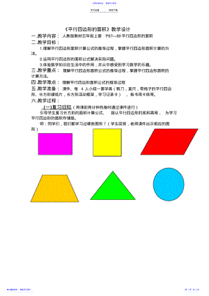 2022年《平行四边形的面积第一课时》优秀教学设计 .pdf