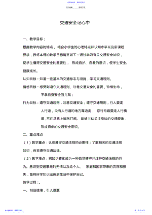 2022年《交通安全记心中》教学设计 .pdf