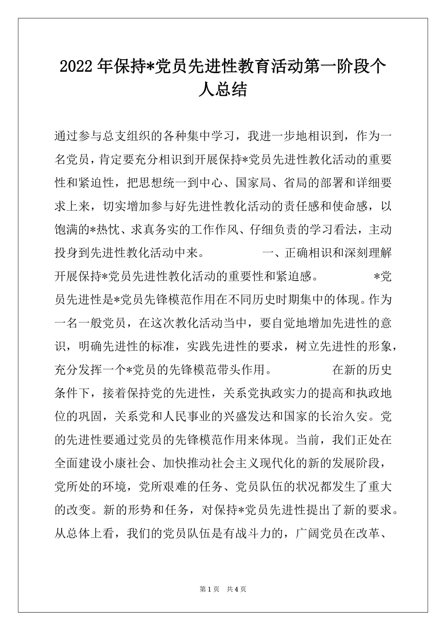 2022年保持-党员先进性教育活动第一阶段个人总结.docx_第1页