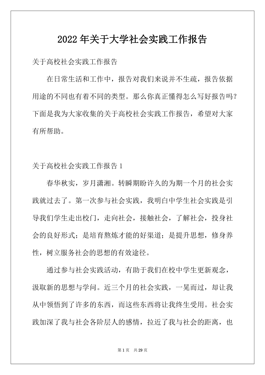 2022年关于大学社会实践工作报告.docx_第1页