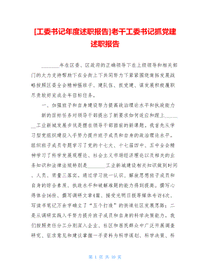 工委书记年度述职报告老干工委书记抓党建述职报告.doc