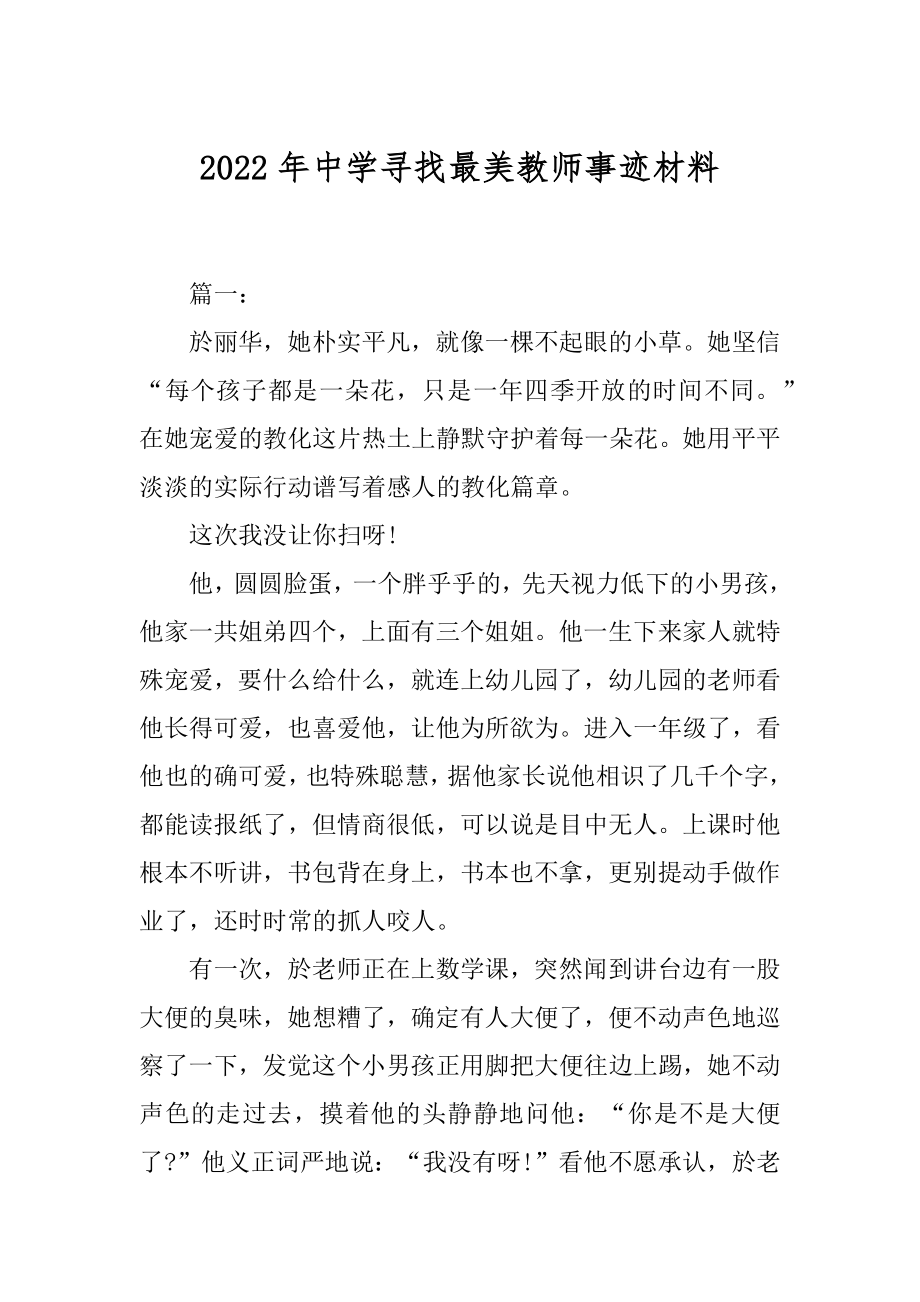 2022年中学寻找最美教师事迹材料.docx_第1页