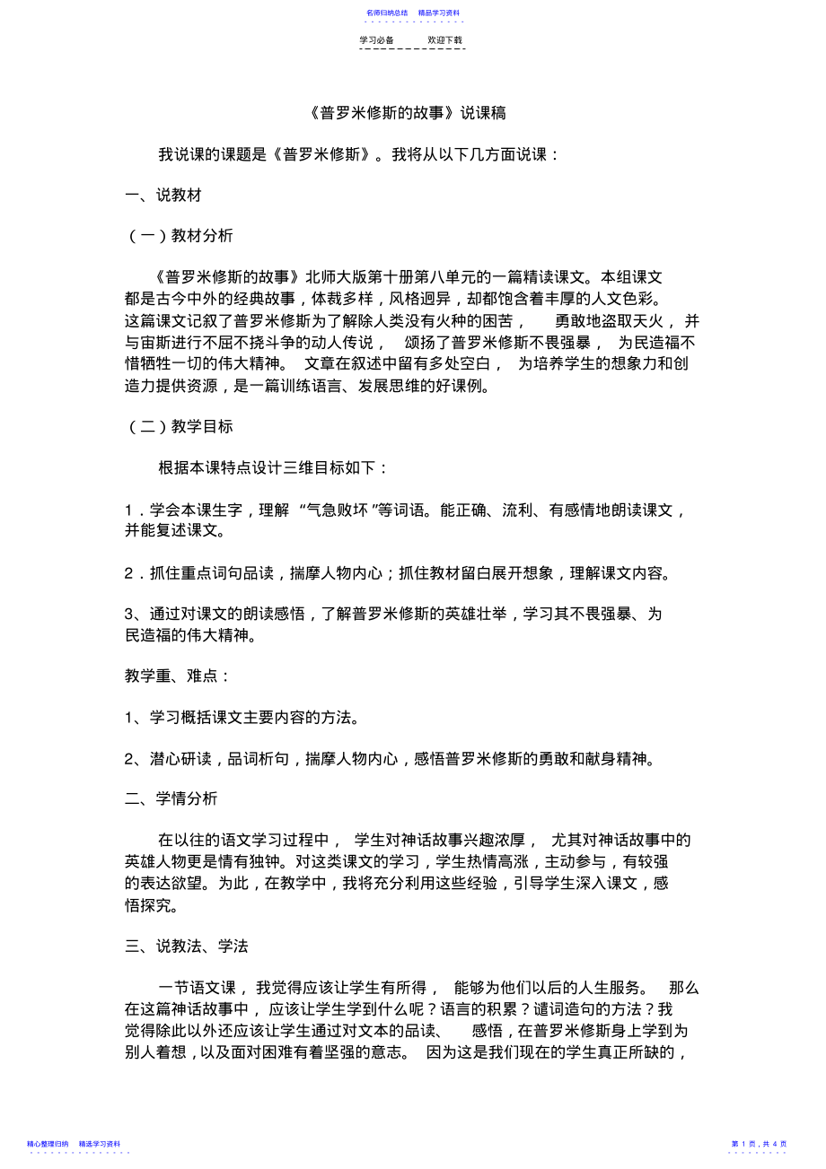 2022年《普罗米修斯的故事》说课稿 .pdf_第1页