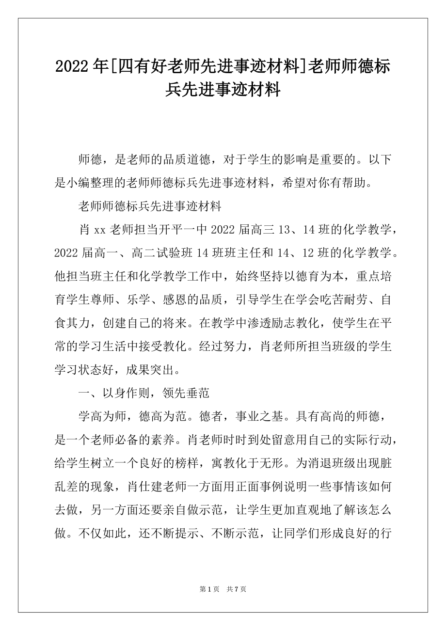 2022年[四有好老师先进事迹材料]老师师德标兵先进事迹材料.docx_第1页