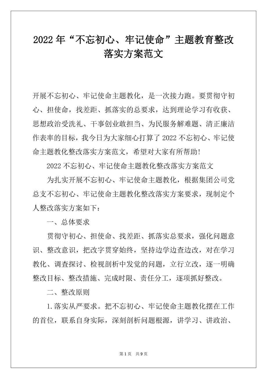 2022年“不忘初心、牢记使命”主题教育整改落实方案范文.docx_第1页