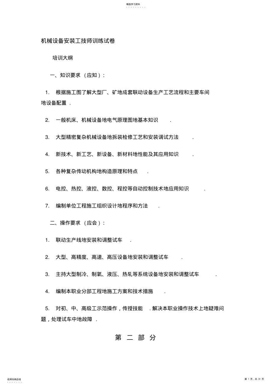 2022年机械设备安装工技师训练试题 .pdf_第1页