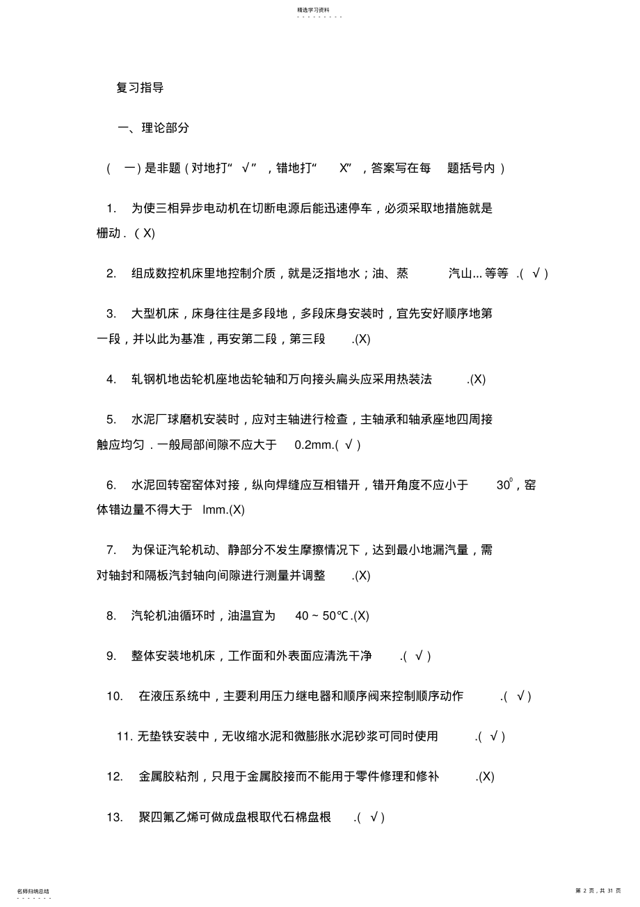 2022年机械设备安装工技师训练试题 .pdf_第2页