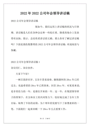 2022年2022公司年会领导讲话稿.docx