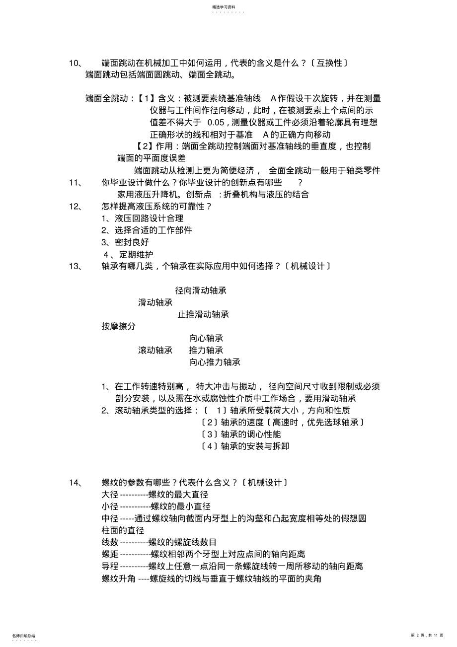 2022年机械专业考研复试面试问题 .pdf_第2页