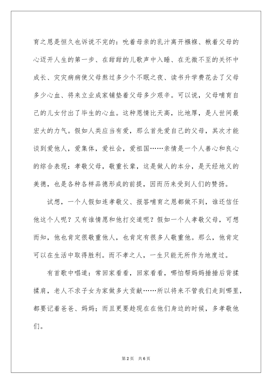 2022国旗下的讲话范本.docx_第2页