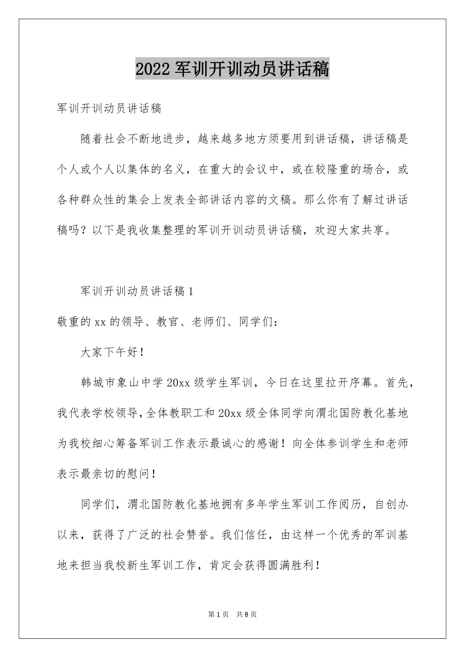 2022军训开训动员讲话稿例文.docx_第1页