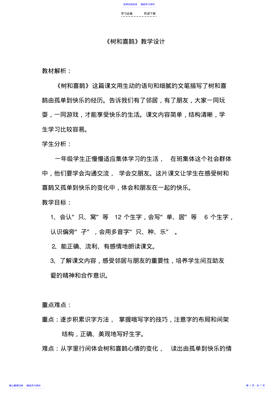 2022年《树和喜鹊》教学设计 .pdf_第1页