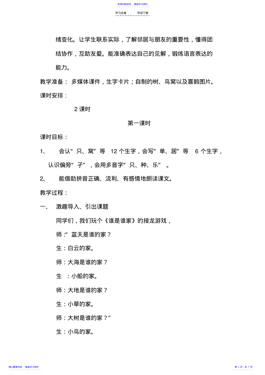 2022年《树和喜鹊》教学设计 .pdf_第2页