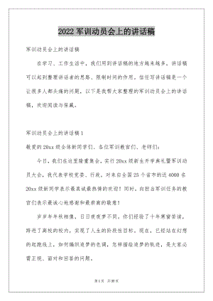 2022军训动员会上的讲话稿例文.docx