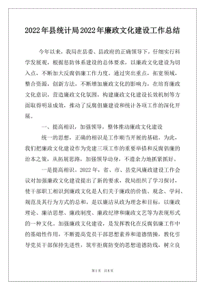 2022年县统计局2022年廉政文化建设工作总结例文.docx