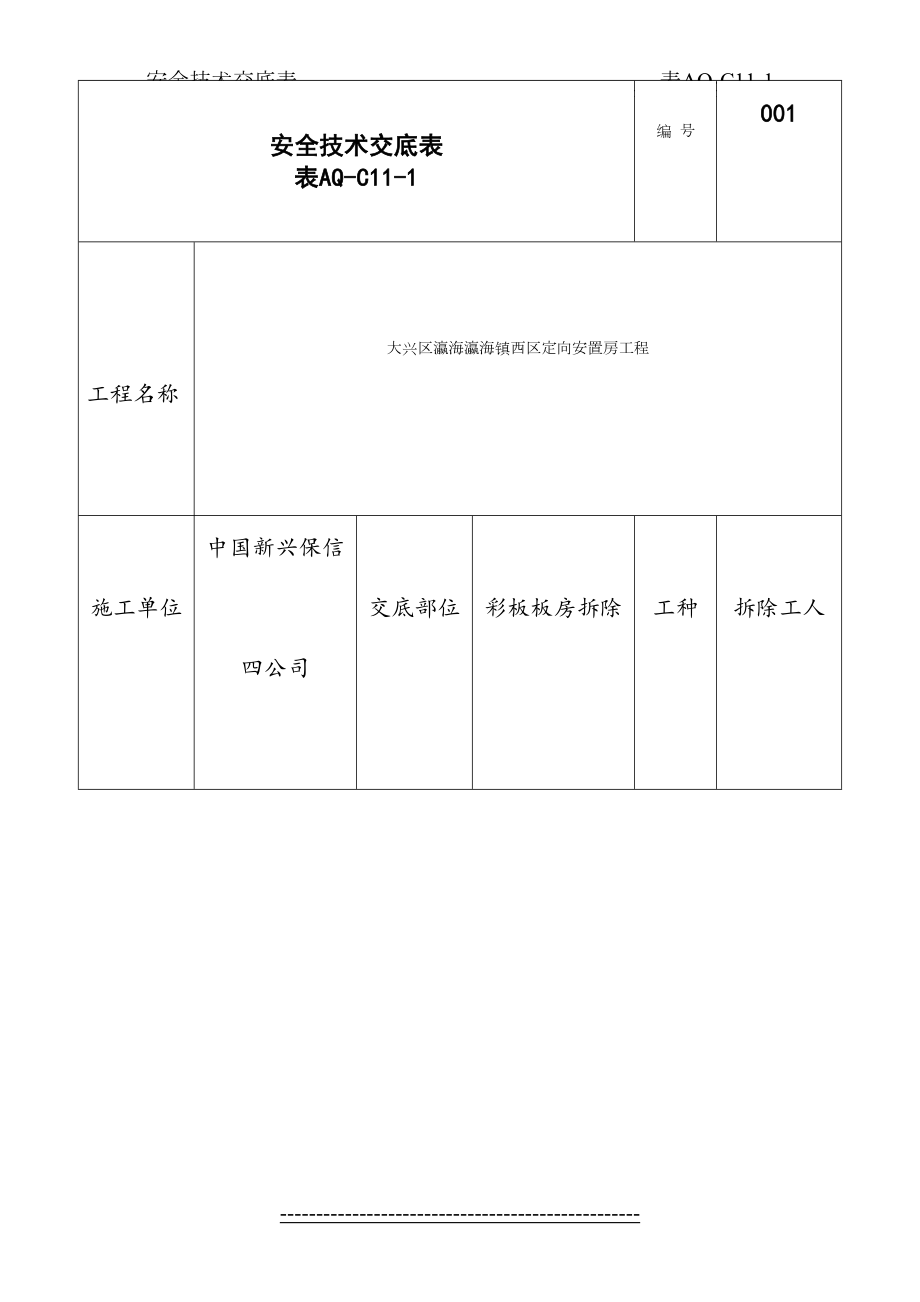 彩板房拆除安全技术交底表.doc_第2页