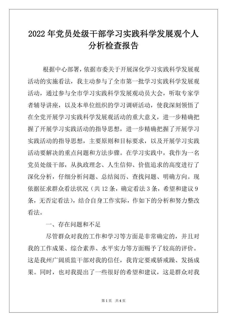 2022年党员处级干部学习实践科学发展观个人分析检查报告.docx_第1页