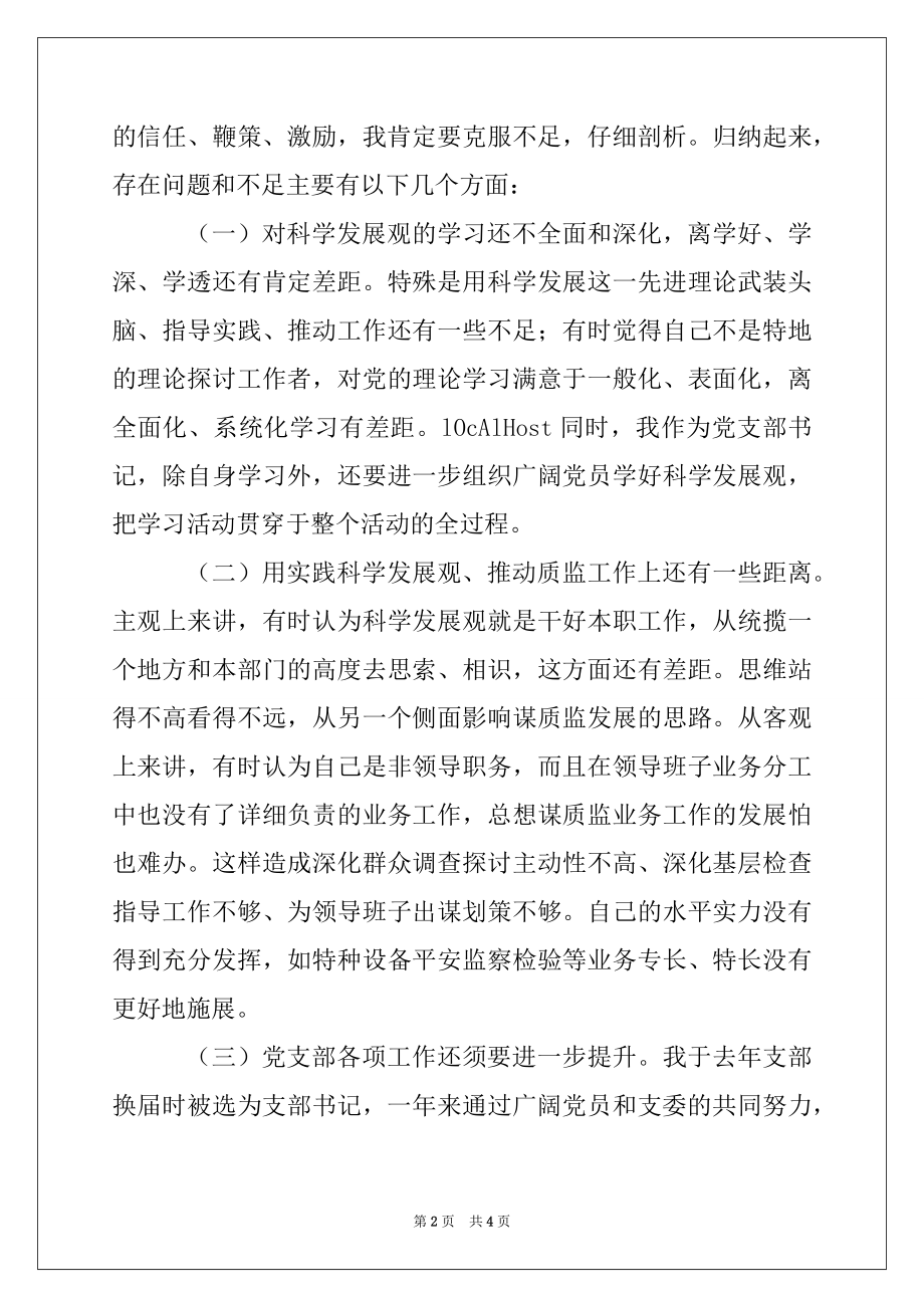 2022年党员处级干部学习实践科学发展观个人分析检查报告.docx_第2页