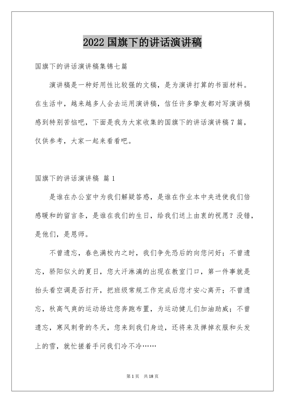 2022国旗下的讲话演讲稿范例1.docx_第1页