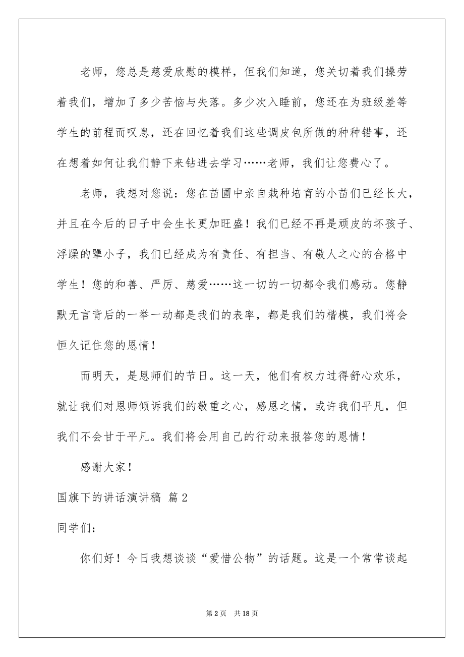 2022国旗下的讲话演讲稿范例1.docx_第2页