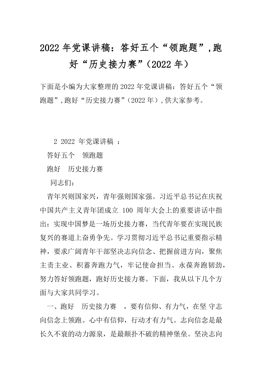 2022年党课讲稿：答好五个“领跑题”,跑好“历史接力赛”（2022年）.docx_第1页