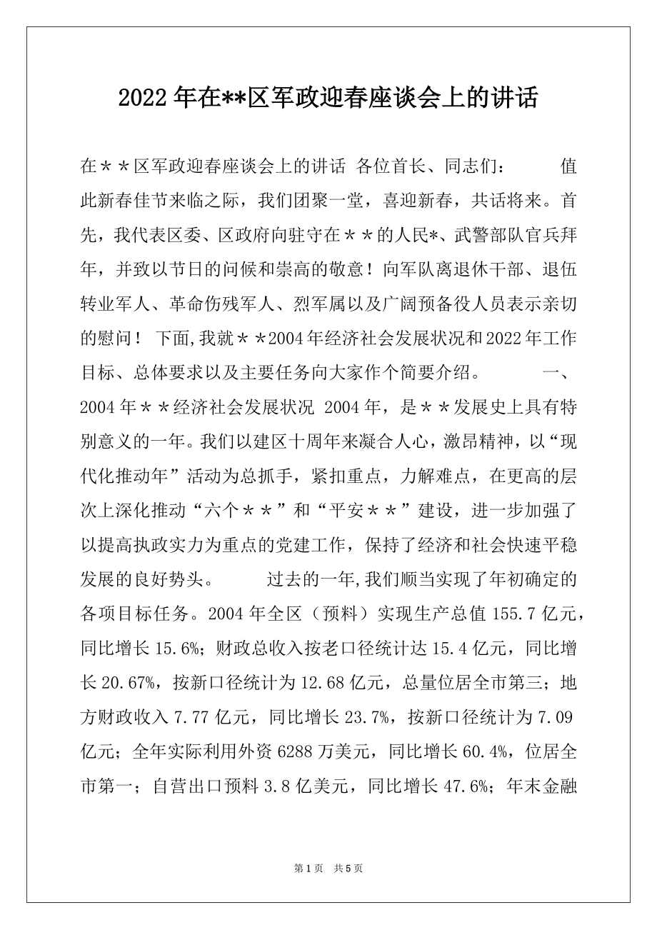 2022年在--区军政迎春座谈会上的讲话.docx_第1页