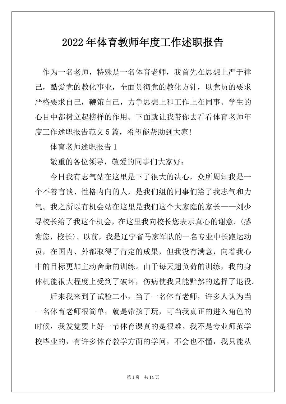 2022年体育教师年度工作述职报告范例.docx_第1页