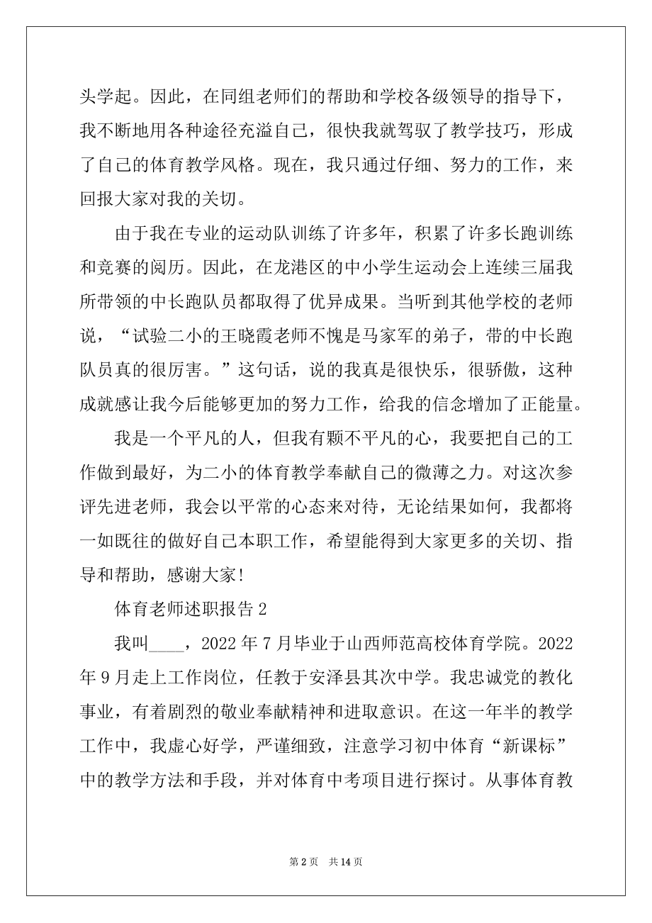 2022年体育教师年度工作述职报告范例.docx_第2页