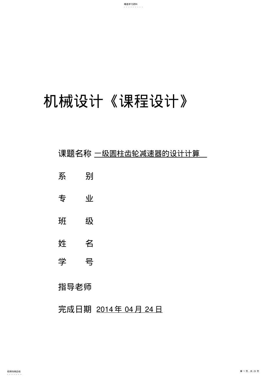 2022年机械课程方案一圆柱减速器书 .pdf_第1页